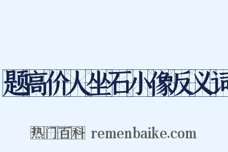 题高价人坐石小像反义词是什么意思的图片